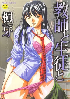 教師と生徒と