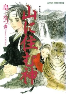 山に住む神