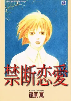 禁断恋愛