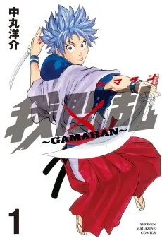 我間乱 〜GAMARAN〜