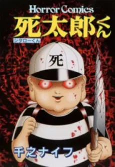 死太郎くん