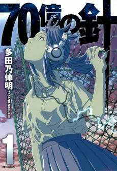 ７０億の針