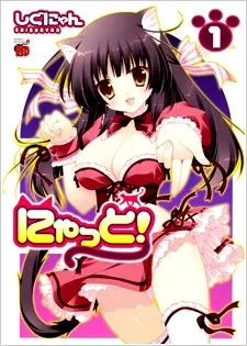 にゃっと！
