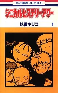 シニカル・ヒステリー・アワー