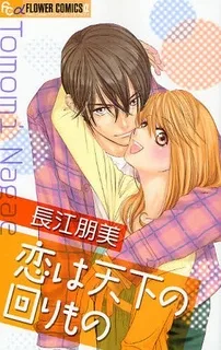 恋は天下の回りもの