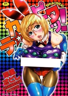 テカ☆ピタッ!