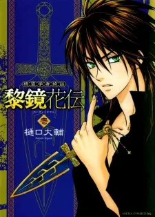 精霊学者綺談 黎鏡花伝