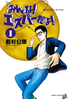 みんな!エスパーだよ!