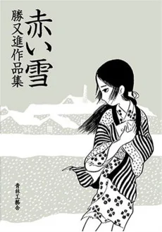 赤い雪 勝又進作品集