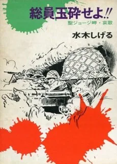 総員玉砕せよ!