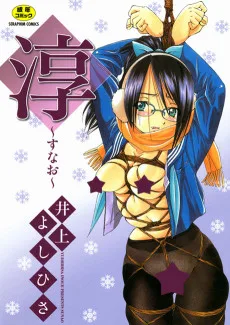 淳～すなお～