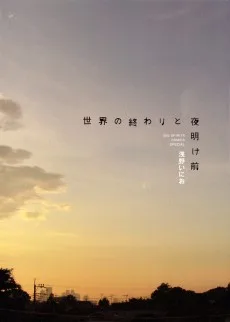 世界の終わりと夜明け前