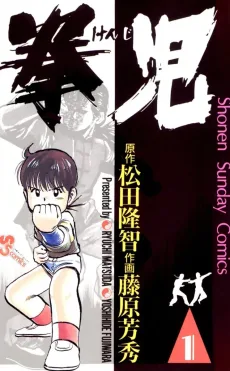 拳児