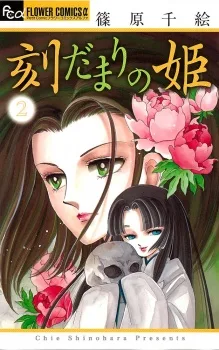 ときだまりの姫