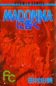 MADONNAに告ぐ