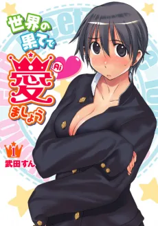 世界の果てで愛ましょう