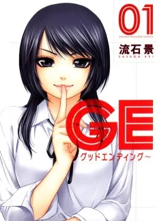 GE ～グッドエンディング～