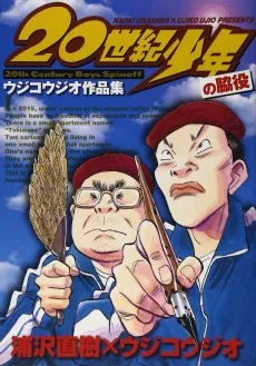 20世紀少年の脇役 ウジコウジオ作品集