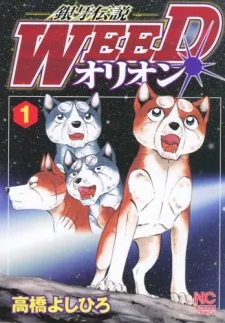 銀牙伝説ウィード オリオン