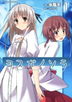 ヨスガノソラ