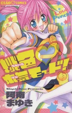 桃色・本気モード!