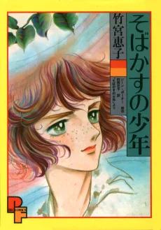 そばかすの少年