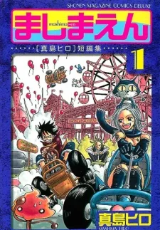 ましまえん
