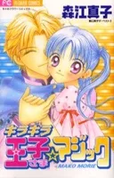 キラキラ☆王子さまマジック