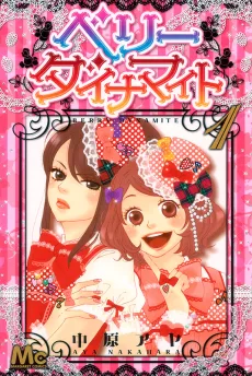 ベリーダイナマイト