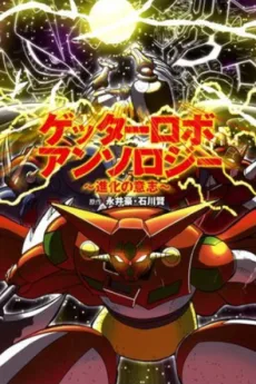 ゲッターロボアンソロジー ～進化の意志～