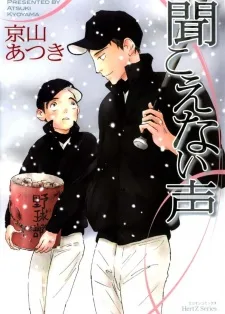 聞こえない声