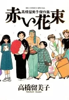 高橋留美子傑作集 赤い花束