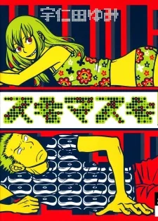 スキマスキ
