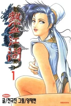 Yul Hyul Gang Ho
