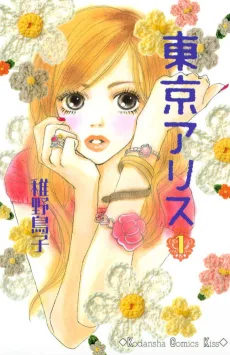 東京アリス －ふうのお買い物日記－