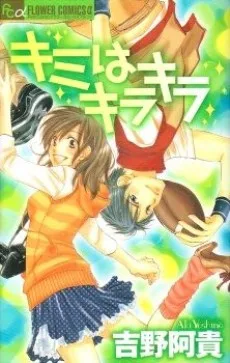 キミはキラキラ