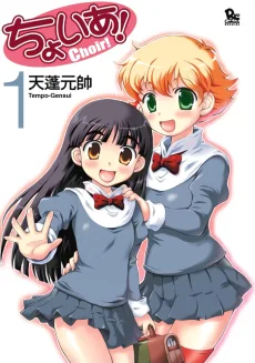 ちょいあ!