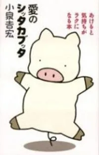 愛のシッタカブッタ