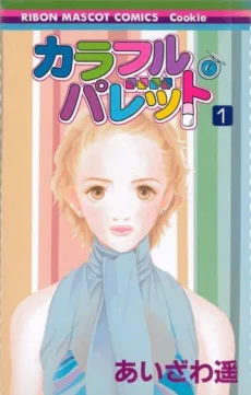 カラフル・パレット
