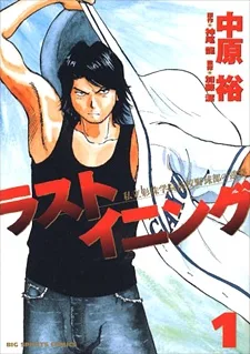 ラストイニング