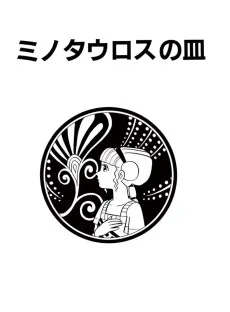 ミノタウロスの皿