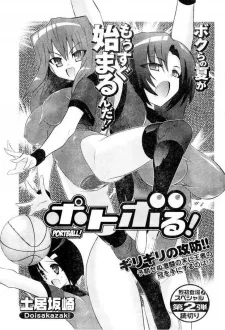 ポトボル！
