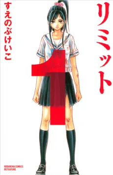 リミット
