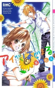 アイからはじまる
