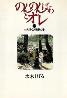 のんのんばあとオレ