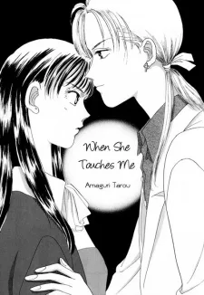 彼女がわたしにふれるとき