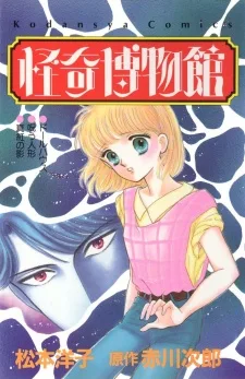 怪奇博物館