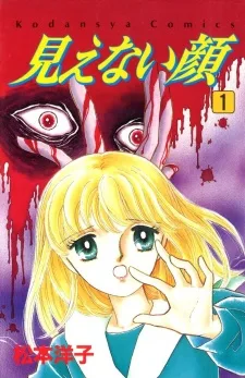 見えない顔