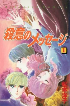 殺意のメッセージ