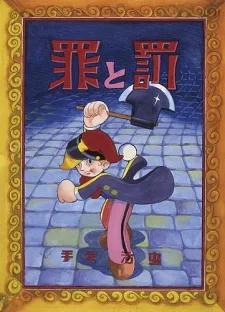 罪と罰